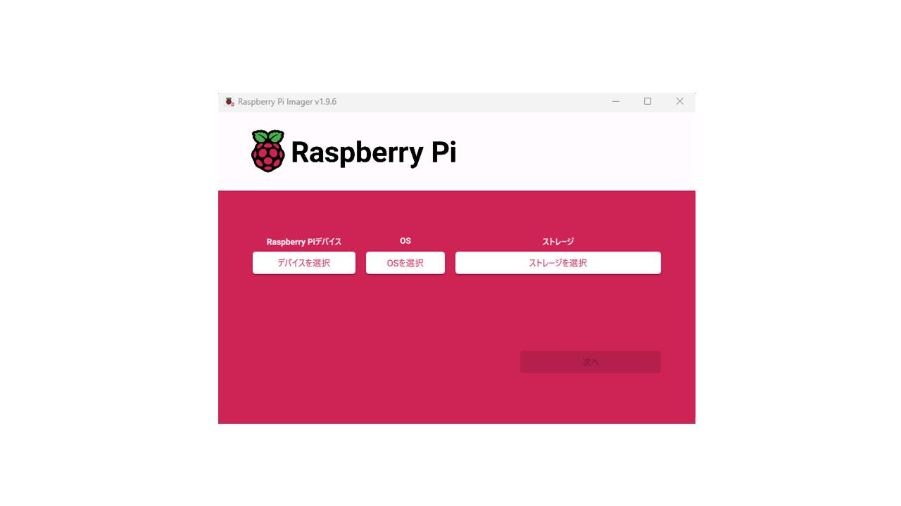 Raspberry Pi Imagerのインストール