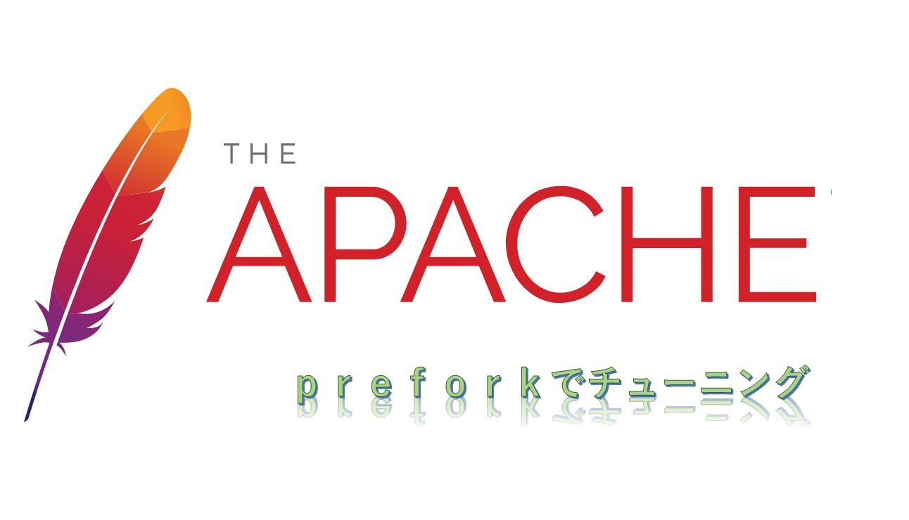 Apache2 preforkでチューニング