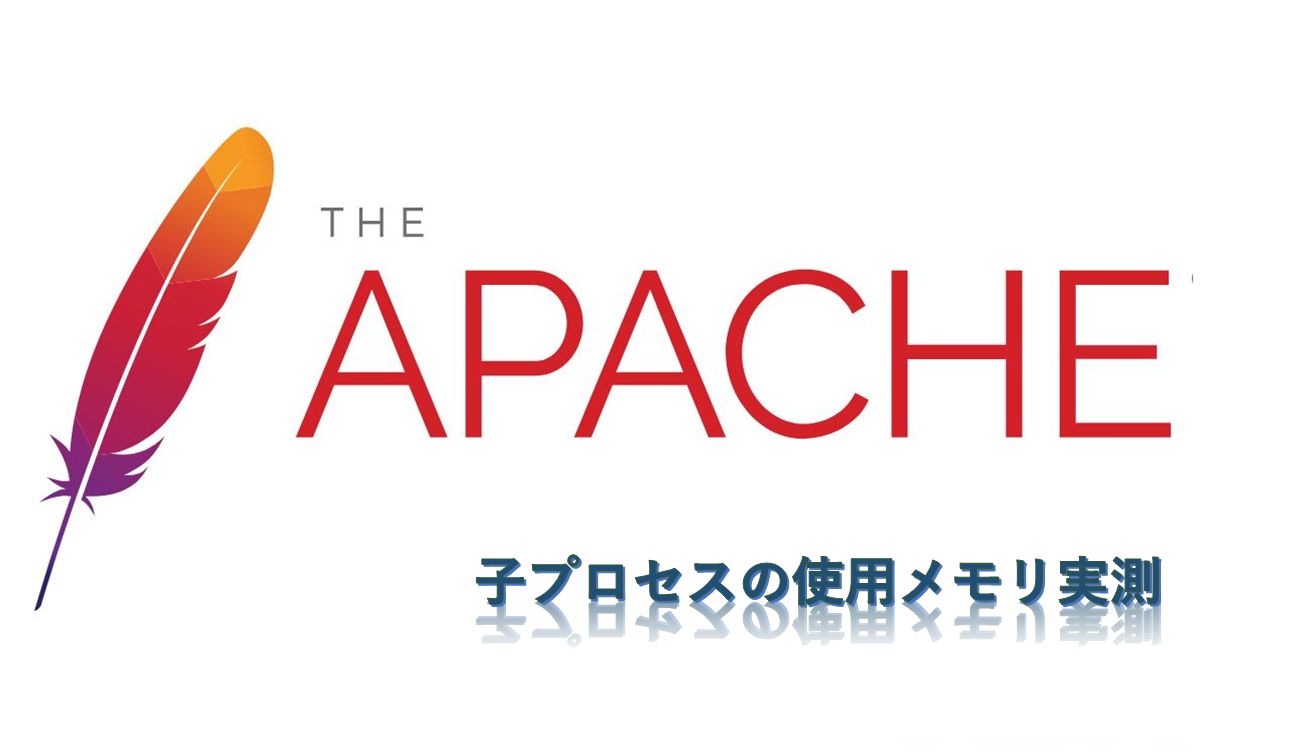 Apache2.4の子プロセスのメモリ使用実測方法