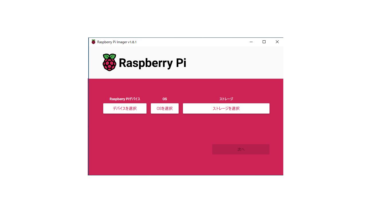 Raspberry Pi Imagerのインストール